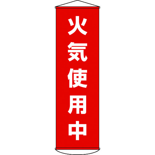 【TRUSCO】緑十字　垂れ幕（懸垂幕）　火気使用中　１５００×４５０ｍｍ　ナイロンターポリン